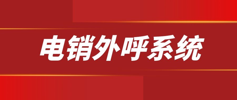 电销外呼系统怎么样？