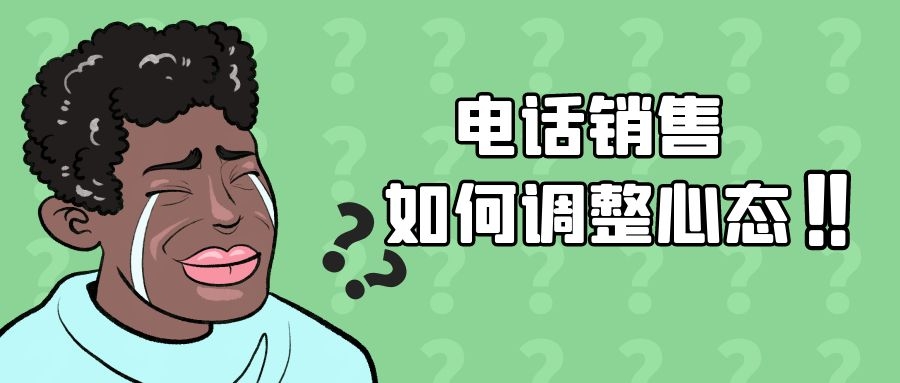 电话销售如何调整自己心态？