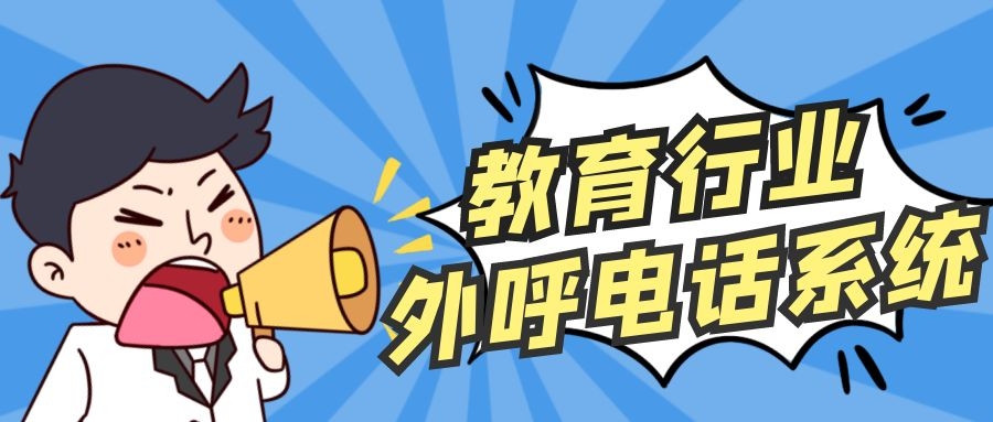 教育行业好用的外呼电话系统