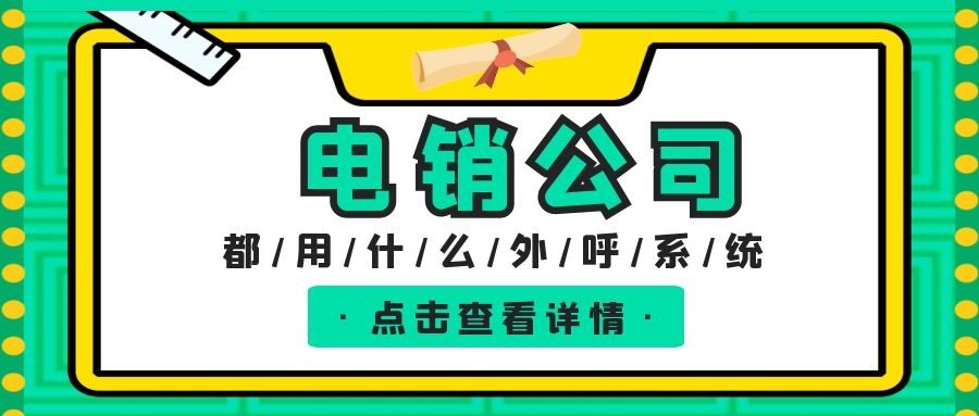 电销公司平时都用什么外呼系统