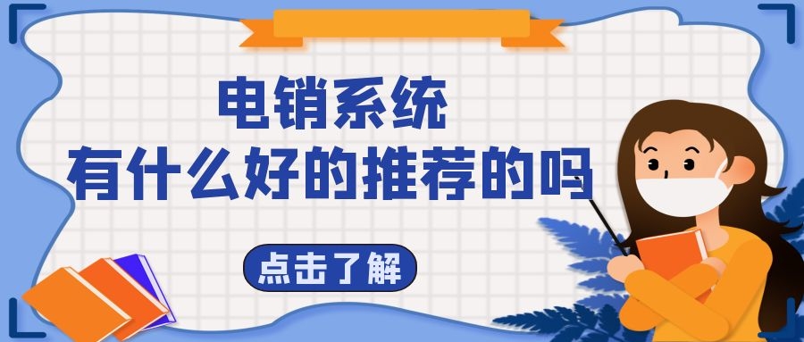 电销系统有什么好的推荐的吗（好的电销系统推荐）