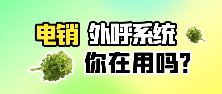 现在有哪些好用的电销外呼系统（好用的电销外呼系统）