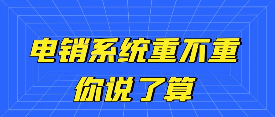 电销外呼系统能不能防封？