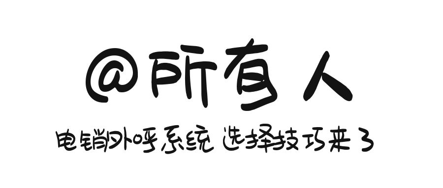 电销外呼系统种类比较多怎么选择好?