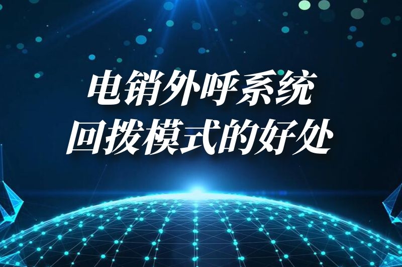 电销企业都比较需要的电销系统