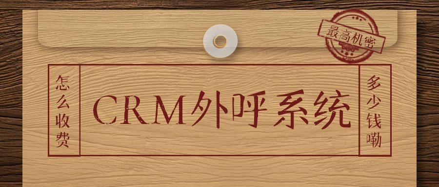Crm外呼系统大概多少钱？