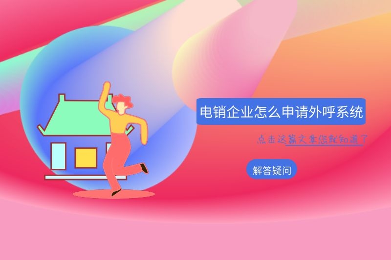 掌上通讯电销外呼系统有什么用？