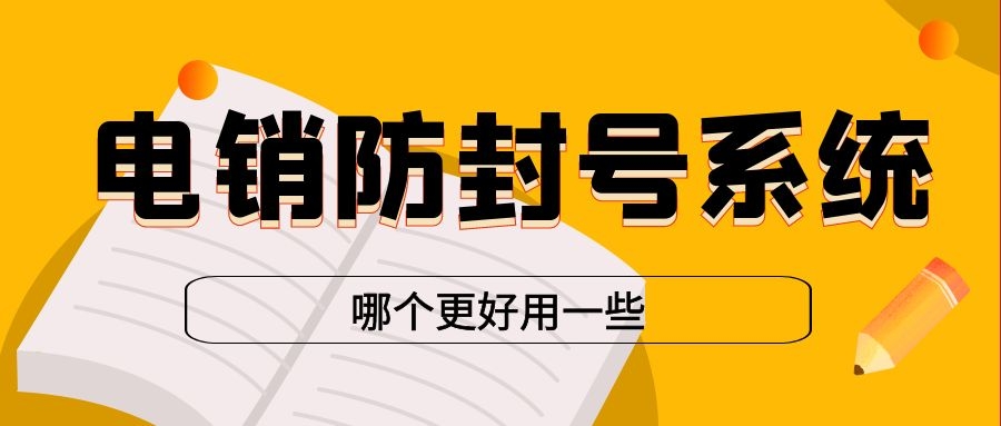 电销防封号系统哪个好用