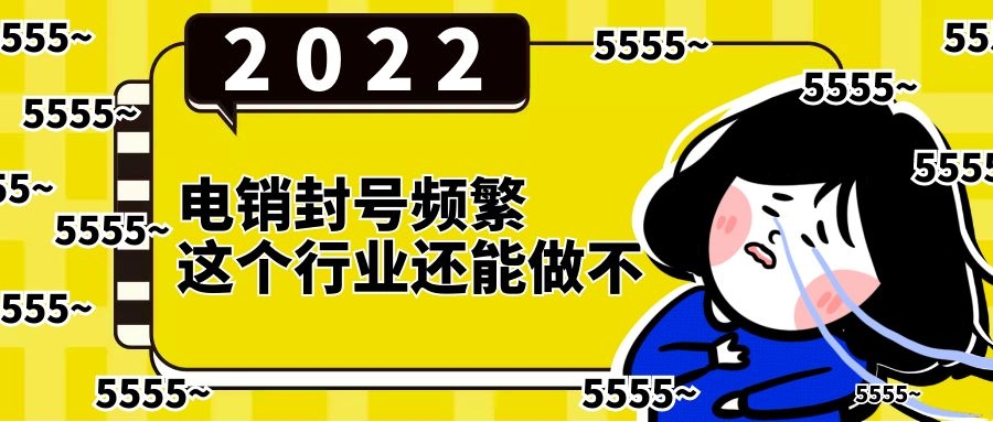 电销封号频繁，这个行业是否还可以继续做下去