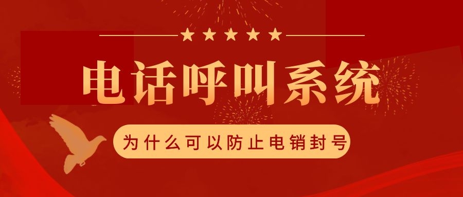 电话呼叫系统为什么可以防止电销封号