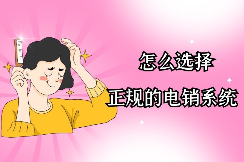 怎么选择正规的电销外呼系统？