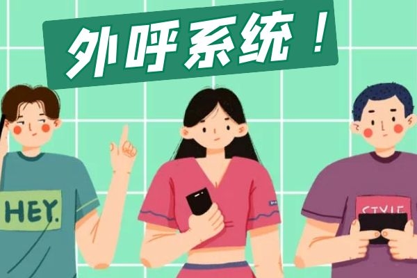 企业外呼系统多少钱？有没有性价比高的推荐