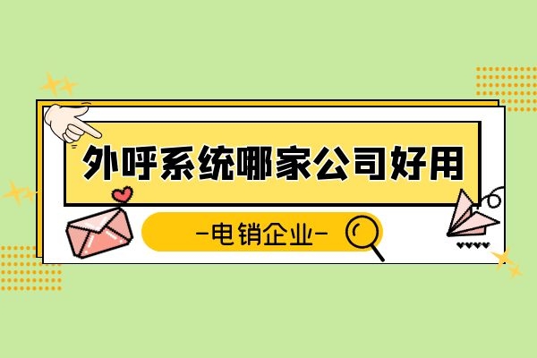 外呼系统哪家公司的好用一些？