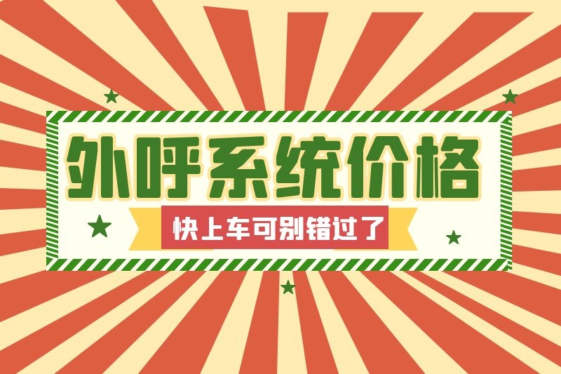 外呼系统和虚拟电话卡哪种效果好？