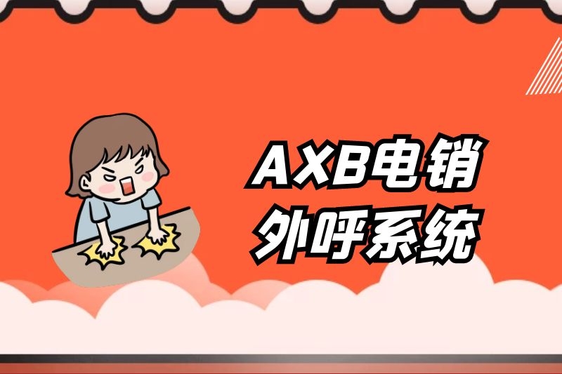 AXB防封外呼系统可以解决打电话封号的问题吗？