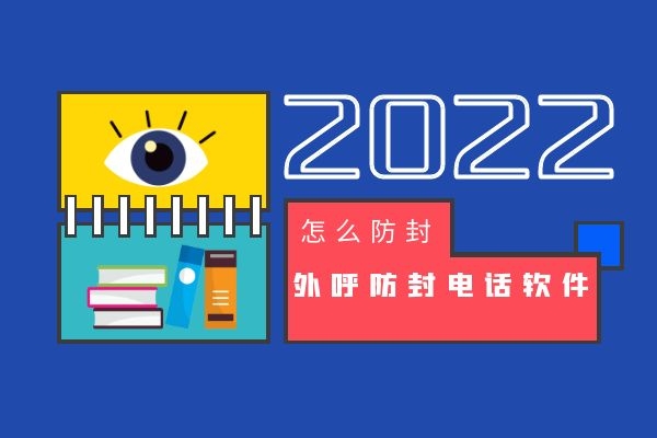 外呼防封电话软件是怎么进行防封的？