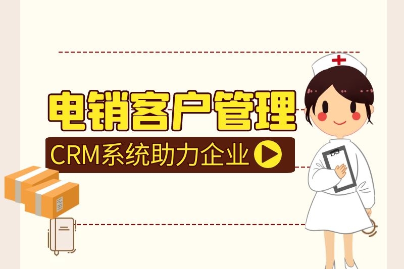 电销CRM客户管理系统的作用功能是什么？