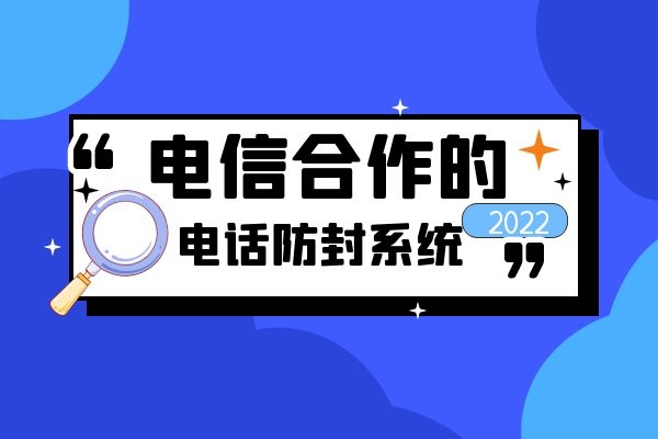 电信合作的电话防封系统是哪种？