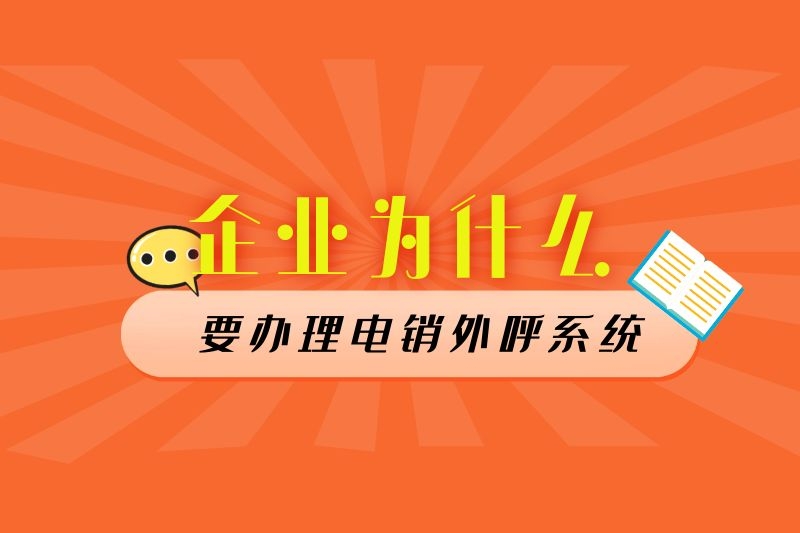 企业为什么要办理电销外呼系统？