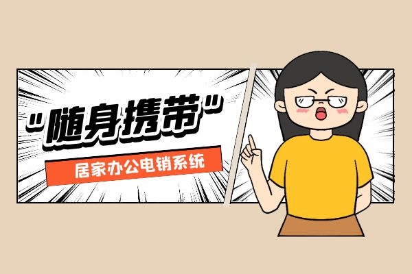 随身携带的电销系统有吗？