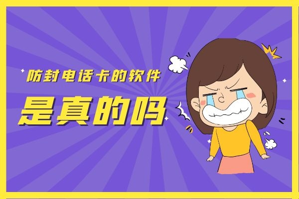 防封电话卡的软件可以解决电销封号的问题吗？