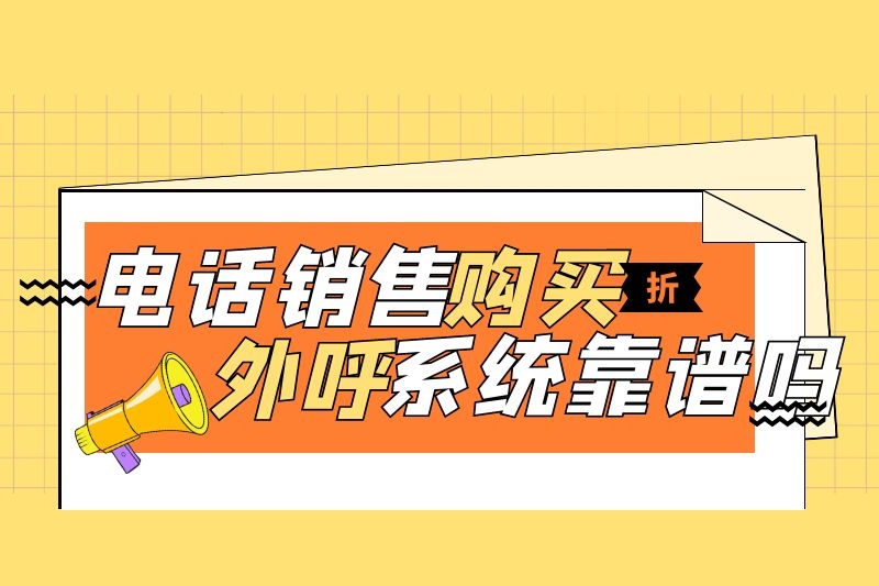 2022年电话销售购买电销外呼系统靠谱吗？