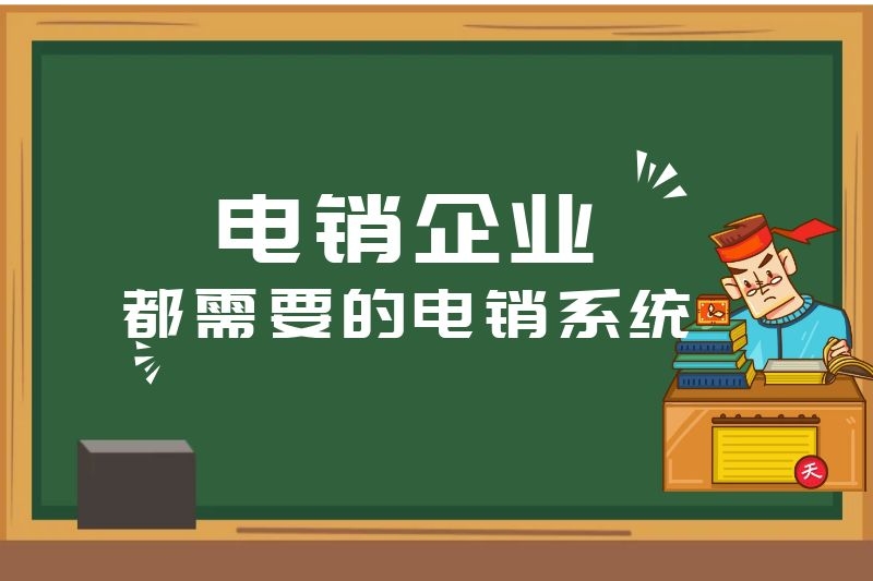 电销企业的痛点如何解决？