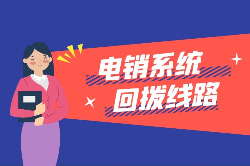 电销回拨线路有哪些优势呢?