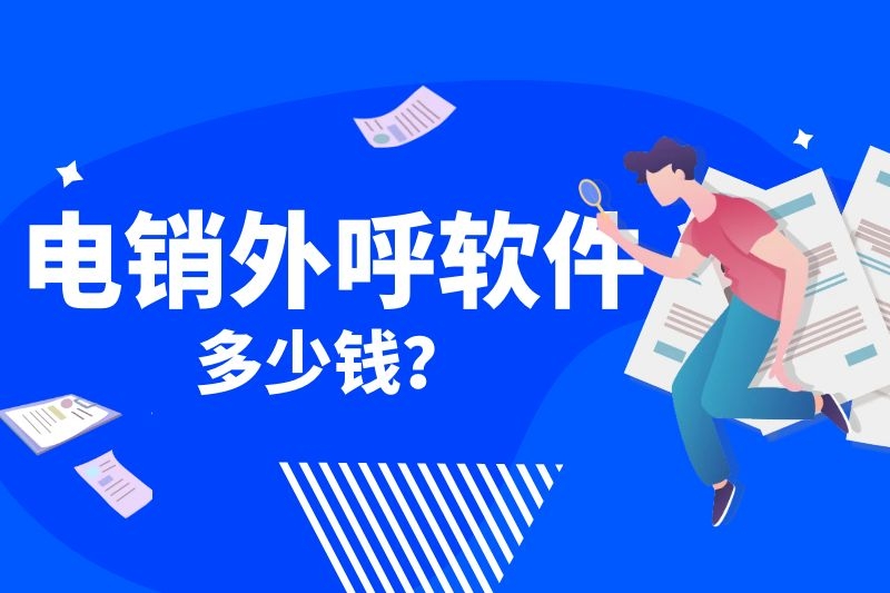 电销外呼系统能为电销企业做些什么？