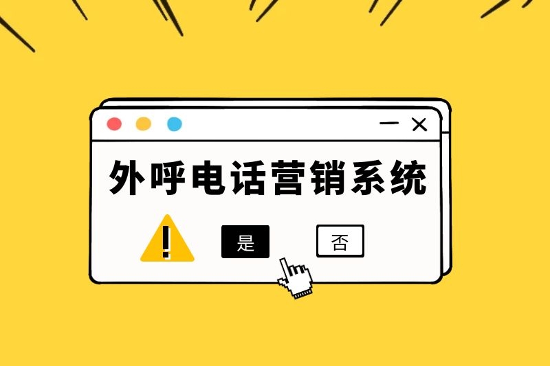 电销外呼防封系统多少钱？