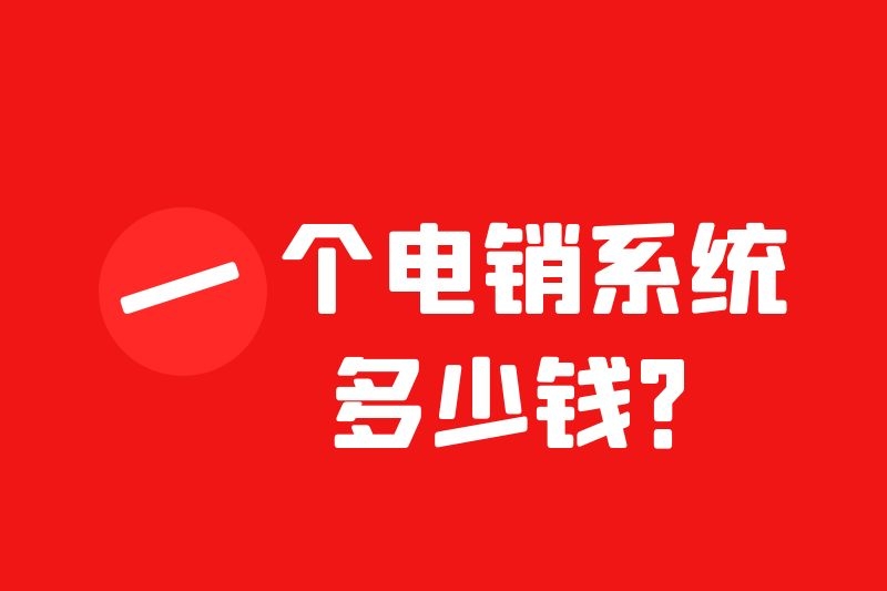 一个电销系统到底需要多少钱？