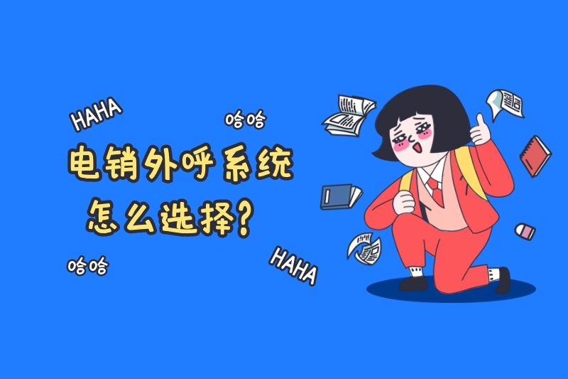 电销外呼系统怎么选择？