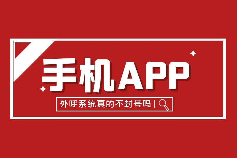 手机APP外呼系统防封号.jpg