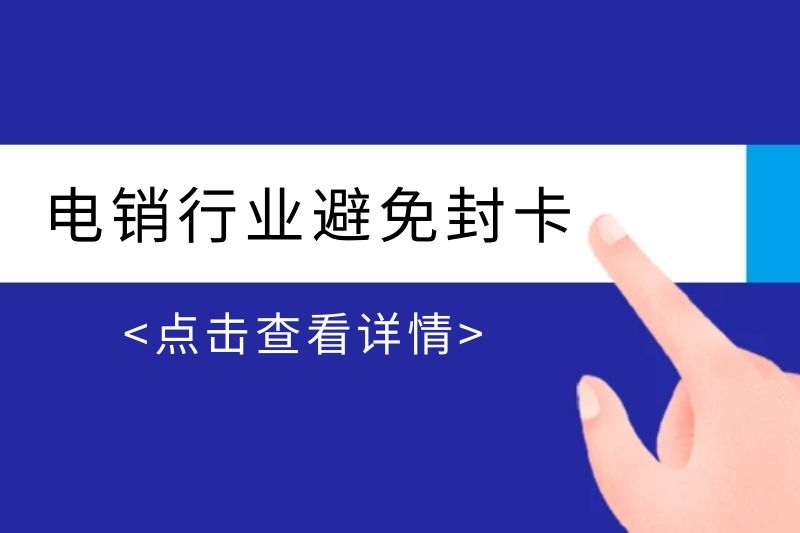 电话销售封卡封号是怎么避免的？