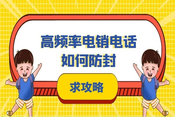 高频率电销电话如何防封？