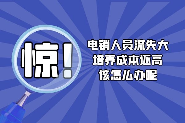 电销人员流失大培养成本高？智能机器人可以解决吗