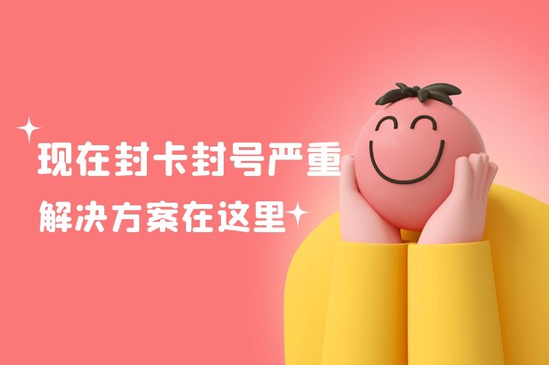 电销行业遇到封卡有什么解决方案？