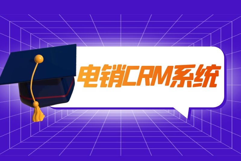 电销CRM客户管理好用吗？