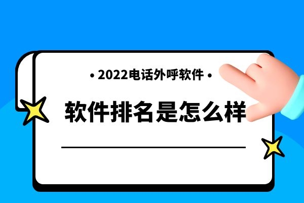 2022年电话外呼软件排名是怎么样