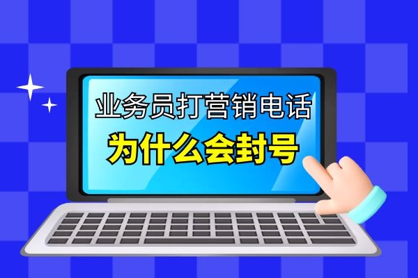 打营销电话为什么会封号？