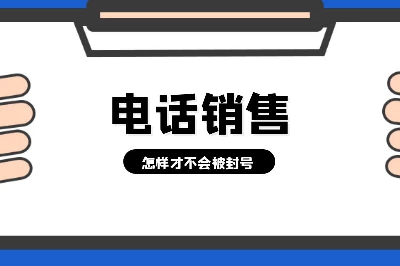 电话销售要怎么样才不会封号？