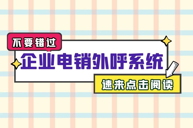 企业电销外呼系统有什么作用？