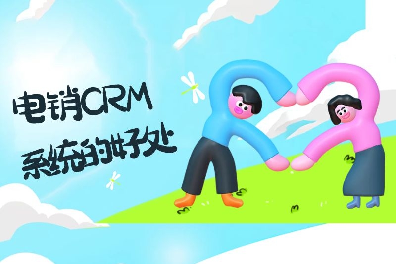 电销CRM系统有什么好处？