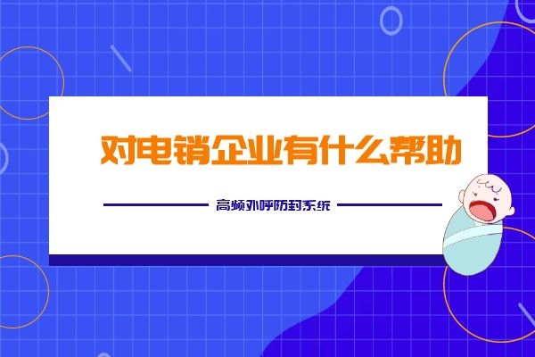 高频外呼防封系统对电销企业有什么帮助？