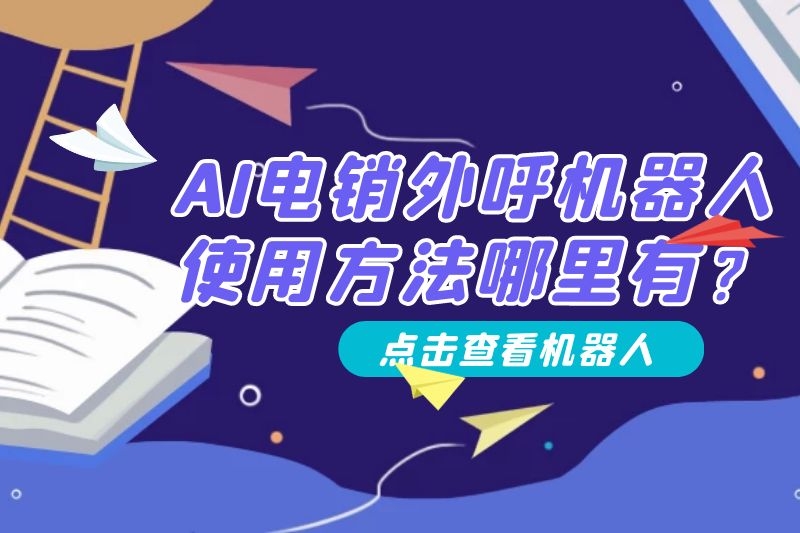 ai电销外呼系统机器人怎么样？