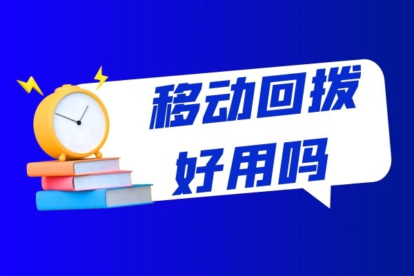 移动回拨好用吗？具体是什么情况