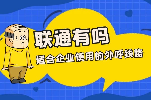 联通有什么适合电销企业使用的外呼线路？