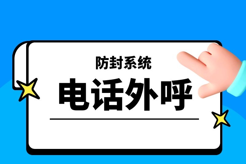 有什么电话号码呼出可防封号？