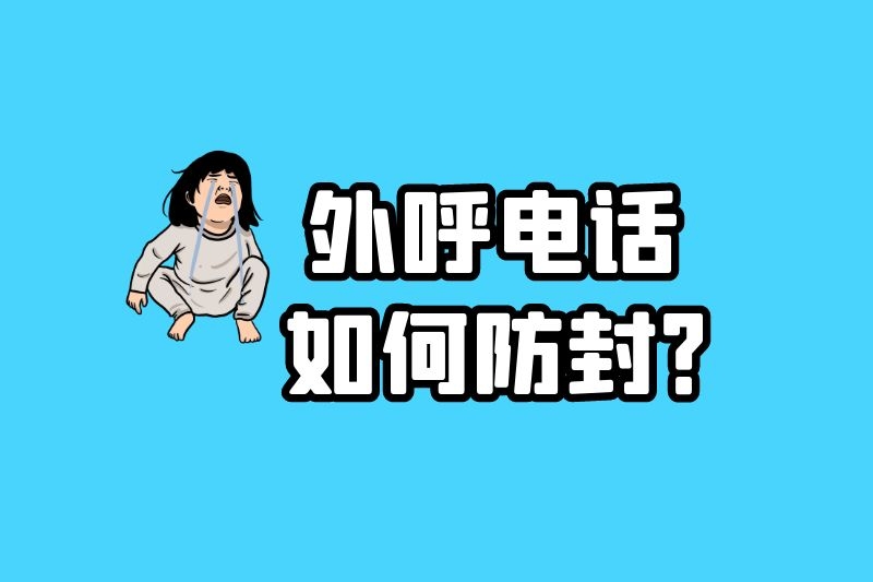 外呼电话如何防封？.jpg