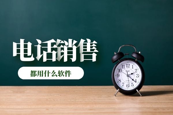 电销一般都用什么软件？